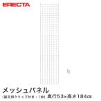 メッシュパネル エレクター ERECTA  奥行53x高さ184cm用