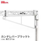 カンチレバーブラケット エレクター ERECTA  奥行31cm用(1組2本入) 業務用