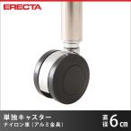 エレクター ERECTA ナイロンキャスター 直径60 アルミ金具 取り付け高さ7.4cm DR60