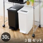 ゴミ箱30Lユニード3個セットプッ...