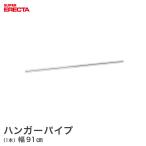 ハンガーパイプ エレクター ERECTA 幅91cm用 長さ89cm