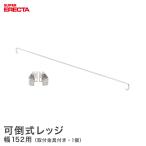 予約販売（11月上旬出荷予定）可倒式レッジ エレクター ERECTA  幅152cm用 業務用
