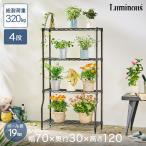 スチールラック ルミナス ガーデンラック 屋外用 棚 植物 ガーデニング 幅70 奥行30 高さ120 4段 GR7012BD-4