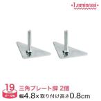 スチールラック パーツ ルミナス ラック 三角プレート脚 2個セット (19mm) IHT-A2