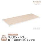 ルミナス ラック パーツ 棚板 幅110 �