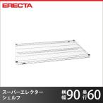 スーパーエレクターシェルフ パーツ LS910 910x奥行61.3cm 業務用