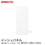 メッシュパネル エレクター ERECTA  奥行61x高さ133cm用 業務用
