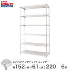 パンチングソリッド エレクター ERECTA 幅151.8x奥行61.3cmx高さ219.7cm PSポール ダイカスト・アジャストボルト付 6段 業務用