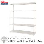 パンチングソリッド エレクター ERECTA 幅182.1x奥行61.3cmx高さ189.2cm PSポール ダイカスト・アジャストボルト付 5段 業務用