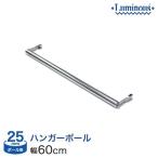 ルミナス ハンガーポール幅60cm 横幅 奥行60タイプ用 ハンガーラック (25mm) M60-HP