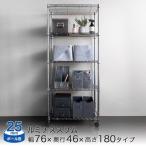 幅75 5段 ルミナス スチールラック ルミナススリム 25mm 幅76×奥行46×高174cm