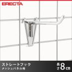 エレクター ERECTA ストレートフック メッシュパネル用 長さ8cm MH80