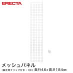 メッシュパネル エレクター ERECTA  奥行46x高さ184cm用 業務用