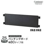  стальная стойка pa- Tsurumi nasnowa-ru перфорирование панель иметь . панель ширина 80 высота 25 чёрный модный custom черный NO25PB8025