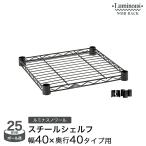 スチールラック パーツ ルミナスノワール スチールシェルフ 幅40 奥行40 黒 おしゃれ カスタム ブラック NO4040-SS