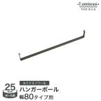 スチールラック パーツ ルミナスノワール ハンガーポール 幅80 黒 ハンガーラック 衣類収納 ワードローブ ブラック NO80-HP
