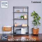 スチールラック 壁面収納 黒 幅80 奥行40 高さ150 ルミナスノワール テレビ台 ディスプレイラック ブラック カラーラック NO8015-4W