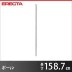 ポール エレクター ERECTA パーツ P1590 高さ158.7cm SUS304 ダイカスト・アジャストボルト付 業務用