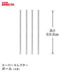 ポール 4本セット エレクター ERECTA  P680 高さ69.8cm SUS304 ダイカスト・アジャストボルト付 業務用