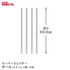 ポール 4本セット エレクター ERECTA  PS680 高さ69.8cm オールSUS304 ダイカスト・アジャストボルト付 業務用