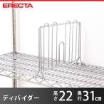 エレクター ERECTA ディバイダー 奥行31cm用 高さ22cm SDB