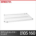 予約販売（11月上旬出荷予定）ステンレスエレクターシェルフ パーツ SLS1070 幅106.2x奥行61.3cm 業務用