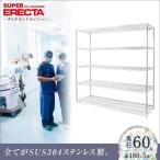 オールステンレス エレクター シェルフ ERECTA 幅182.1x奥行61.3cmx高さ189.2cm PSポール 5段 業務用