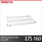 ステンレスエレクターシェルフ パーツ SLS760 幅75.8x奥行61.3cm 業務用