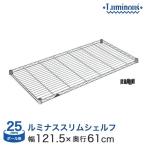 スチールラック パーツ シェルフ 幅120 奥行60 ルミナス スリム 25mm 業務用 棚板 SM1260