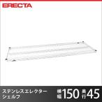 ステンレスエレクターシェルフ パーツ SMS1520 幅151.8x奥行46cm 業務用