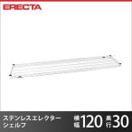 ステンレスエレクターシェルフ パーツ SSS1220 幅121.2x奥行30.7cm 業務用
