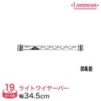 ルミナス ラック パーツ ワイヤーバー 幅35 (19mm) 幅34.5cm用 補強 脚下活用 luminous