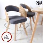 ダイニングチェア 2脚セット 回転式 ダイニング椅子 回転チェア リビングチェア 天然木脚 傷防止 デスクチェア 回転椅子 コンピュータチェア リビング デザイン