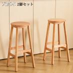カウンタースツール 天然木 2脚セッ