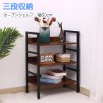 オープンシェルフ オープンラック 本棚 整理棚 幅60×奥行34×高さ80cm ラック 3段 多目的ラック 収納棚 飾り棚 おしゃれ シンプル インテリア 収納