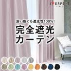 カーテン 遮光 オーダーカーテン 安い 完全遮光カーテン 遮熱 保温 防音 洗える ラソワ 1.5倍ヒダ  ラソワ 最短・翌日出荷