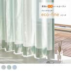 ショッピングレースカーテン レースカーテン オーダー ミラー 洗濯可能 遮熱 保温 UVカット グリーン オーダーカーテン 1.5倍ヒダ フローライト