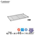 スチールラック パーツ 棚板 幅76×奥行46cm ルミナス スチール棚 シェルフ スリーブ付 (25mm) 【当グループオリジナル】