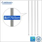 ルミナス スチールラック パーツ ラック ポール 基本ポール 4本セット アジャスター付き 長さ179.5cm ポール径25mm スチール製 25P180-4