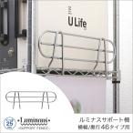 スチールラック パーツ ルミナス サポート柵 スチールラック 幅46 高さ15 25mm 25SB045