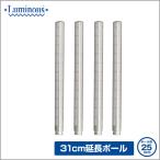 延長ポール 4本セット ポール径25mm 高さ31cm スチールラック ルミナス ADD-P2530-2
