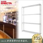 スーパーエレクターシェルフ 幅151.8x奥行35.9cmx高さ219.7cm Pポール ダイカスト・アジャストボルト付 4段 業務用