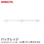 ステンレスエレクター 幅101cm用 バックレッジ 落下防止 有効高さ5cm 業務用