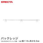 ステンレスエレクター 幅116cm用 バックレッジ 落下防止 有効高さ5cm 業務用
