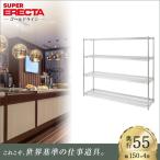 スーパーエレクターシェルフ 幅151.8x奥行53.6cmx高さ138.4cm Pポール ダイカスト・アジャストボルト付 4段 業務用