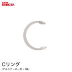 アルミテーパー エレクター ERECTA 用Cリング 1個