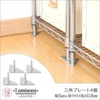 スチールラック パーツ ルミナス ラック 三角プレート脚 4個セット (19mm) IHT-A2-2