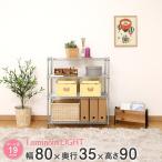 ルミナス スチールラック 幅80 奥行3