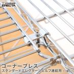 コーナーブレース(1個) エレクター ERECTA