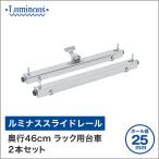 ルミナス スチールラック スライド